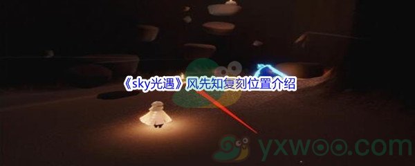 《sky光遇》风先知复刻先祖位置介绍