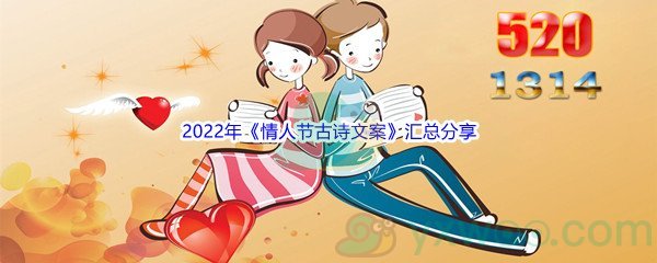 2022年《情人节520古诗文案》汇总分享