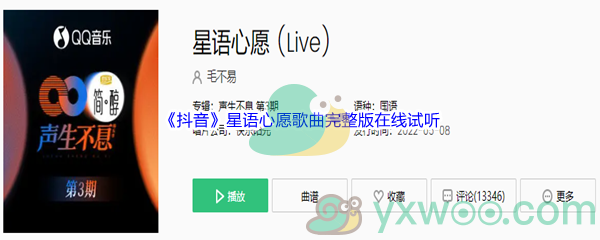 《抖音》星语心愿歌曲完整版在线试听入口