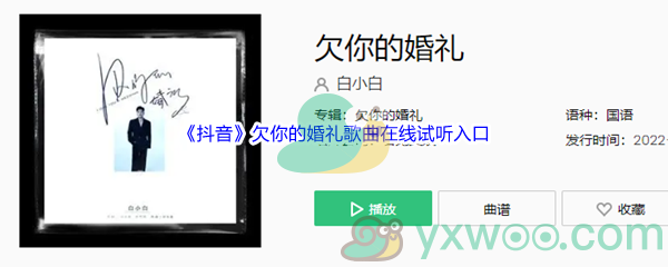《抖音》欠你的婚礼歌曲完整版在线试听入口
