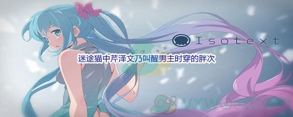 《哔哩哔哩》动漫作品迷途猫中芹泽文乃叫醒男主时穿的胖次是