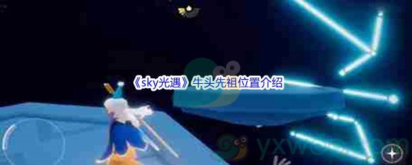 《sky光遇》牛头先祖位置介绍