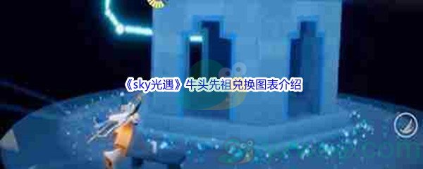 《sky光遇》牛头先祖兑换图表介绍