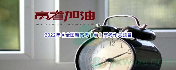 2022年《全国新高考Ⅰ卷》高考作文题目介绍