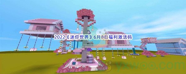 2022《迷你世界》6月8日福利激活码分享