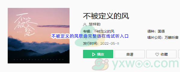《抖音》不被定义的风歌曲完整版在线试听入口