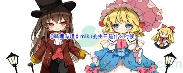 《哔哩哔哩》miku的生日是什么时候