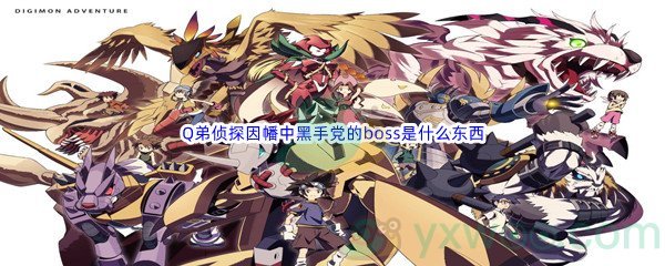 《哔哩哔哩》Q弟侦探因幡中黑手党的boss是什么东西