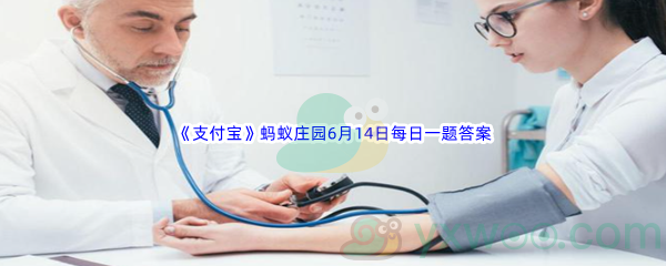 2022《支付宝》蚂蚁庄园6月14日每日一题答案