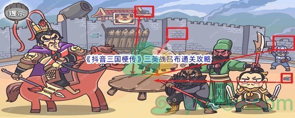 《抖音三国梗传》第三关三英战吕布通关攻略