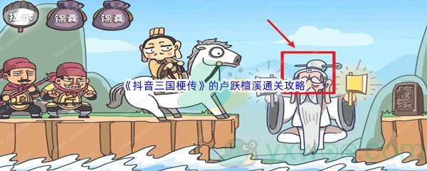 《抖音三国梗传》第五关的卢跃檀溪通关攻略