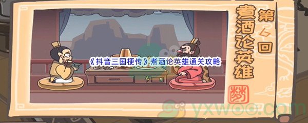 《抖音三国梗传》第六关煮酒论英雄通关攻略