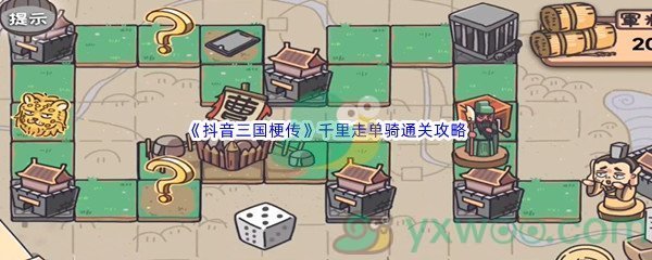 《抖音三国梗传》第七关千里走单骑通关攻略