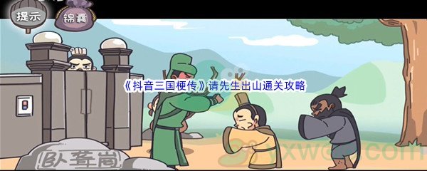 《抖音三国梗传》第八关请先生出山通关攻略