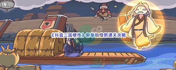 《抖音三国梗传》第十一关新草船借箭通关攻略