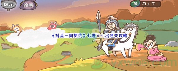 《抖音三国梗传》第十二关七进又七出通关攻略