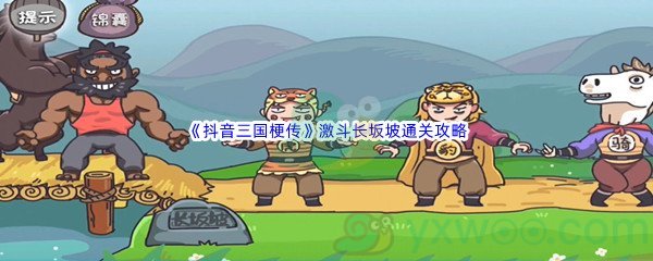 《抖音三国梗传》第十三关激斗长坂坡通关攻略