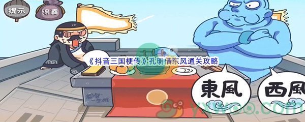 《抖音三国梗传》第十五关孔明借东风通关攻略