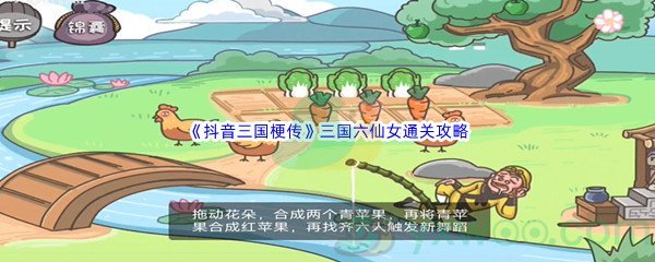 《抖音三国梗传》第十七关三国六仙女通关攻略