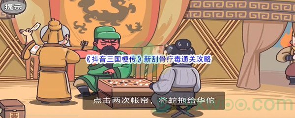 《抖音三国梗传》第十九关新刮骨疗毒通关攻略