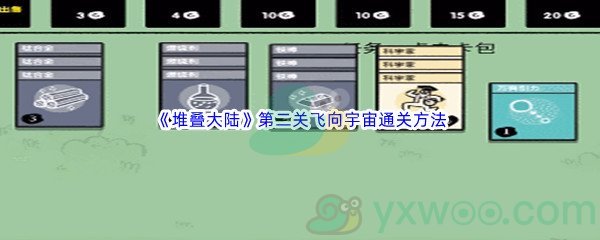 抖音《堆叠大陆》第二关飞向宇宙通关方法