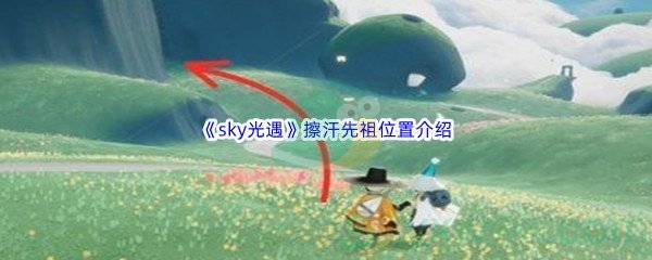 《sky光遇》擦汗先祖位置介绍