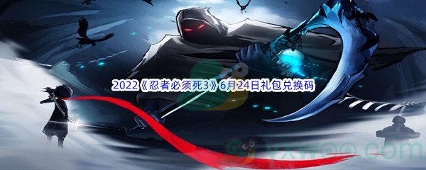 2022《忍者必须死3》6月24日礼包兑换码分享