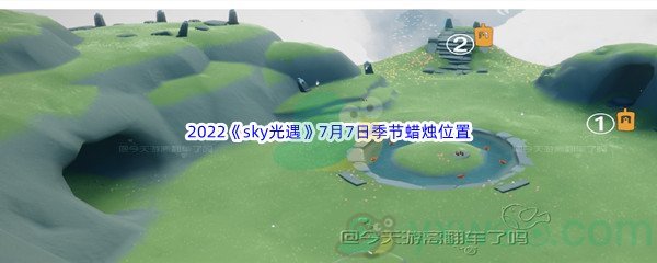 2022《sky光遇》7月7日季节蜡烛位置介绍