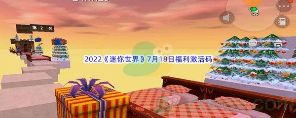 2022《迷你世界》7月18日福利激活码分享