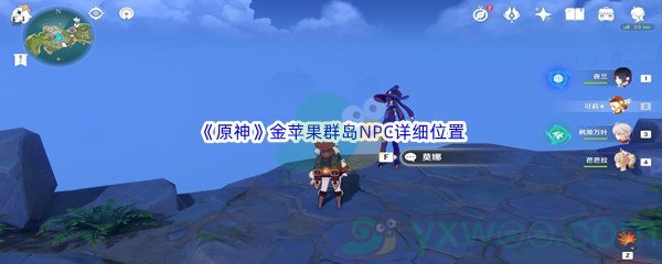 《原神》金苹果群岛NPC详细位置介绍