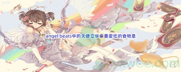 《哔哩哔哩》angel beats中的天使立华奏最爱吃的食物是什么