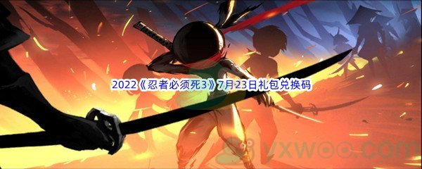 2022《忍者必须死3》7月23日礼包兑换码分享