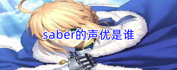 《哔哩哔哩》saber的声优是谁