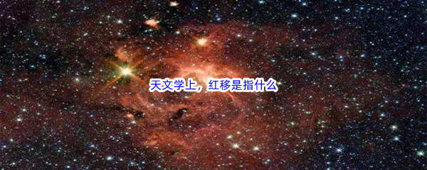 《哔哩哔哩》天文学上，红移是指什么