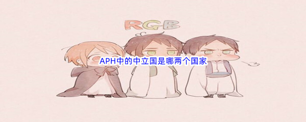 《哔哩哔哩》APH中的中立国是哪两个国家