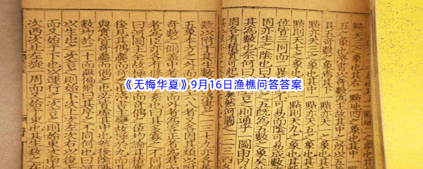 2022《无悔华夏》9月16日渔樵问答答案分享