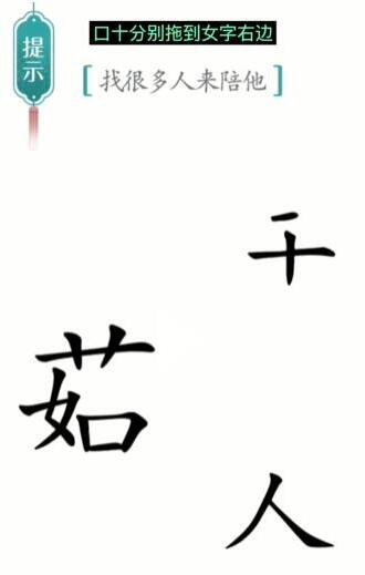 《汉字魔法》找很多人来陪他过关攻略