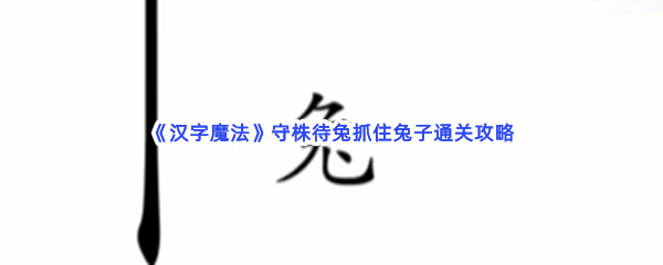 《汉字魔法》守株待兔抓住兔子通关攻略