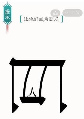 《汉字魔法》让他们成为朋友过关攻略