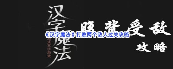 《汉字魔法》打败两个敌人过关攻略