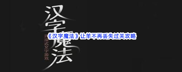 《汉字魔法》让羊不再丢失过关攻略