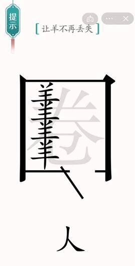 《汉字魔法》让羊不再丢失过关攻略