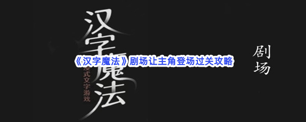 《汉字魔法》剧场让主角登场过关攻略