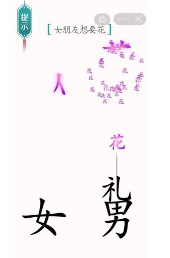 《汉字魔法》女朋友想要花过关攻略