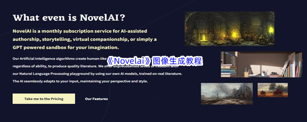 《Novelai》图像生成教程分享