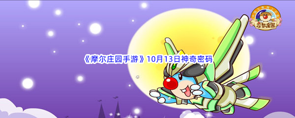 2022《摩尔庄园手游》10月13日神奇密码分享