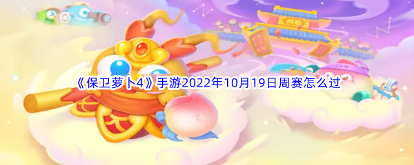 《保卫萝卜4》手游2022年10月19日周赛怎么过