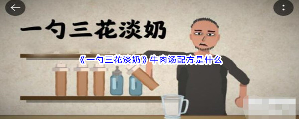 《一勺三花淡奶》牛肉汤配方是什么