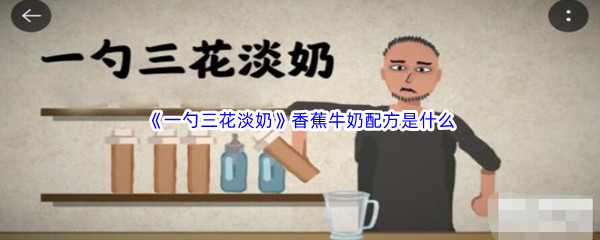 《一勺三花淡奶》香蕉牛奶配方是什么