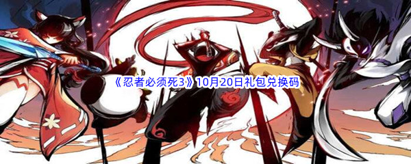  2022《忍者必须死3》10月20日礼包兑换码分享